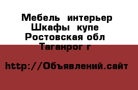 Мебель, интерьер Шкафы, купе. Ростовская обл.,Таганрог г.